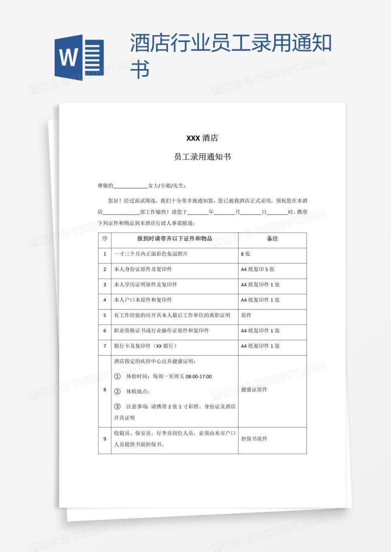 酒店行业员工录用通知书