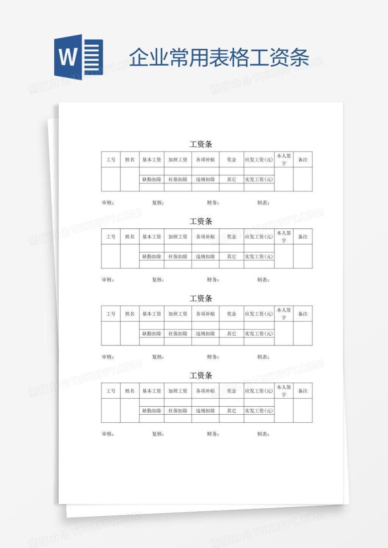 企业常用表格工资条