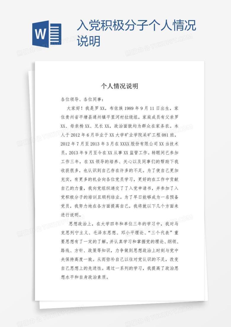 入党积极分子个人情况说明
