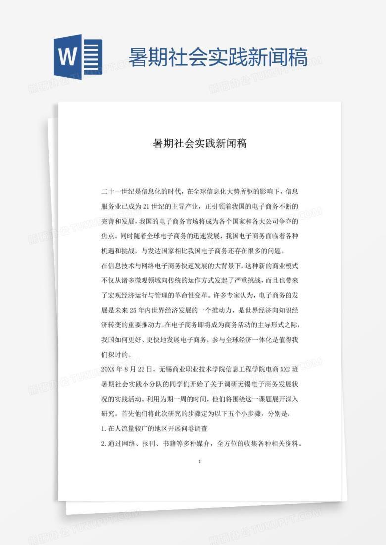 暑期社会实践新闻稿