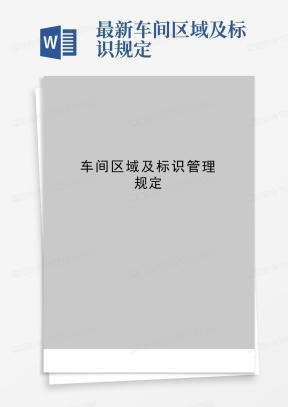区域标识Word模板_区域标识Word模板下载_熊猫办公