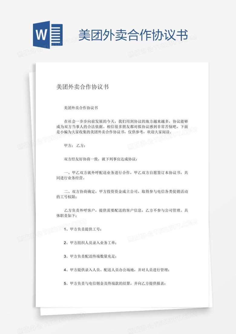 美团外卖合作协议书