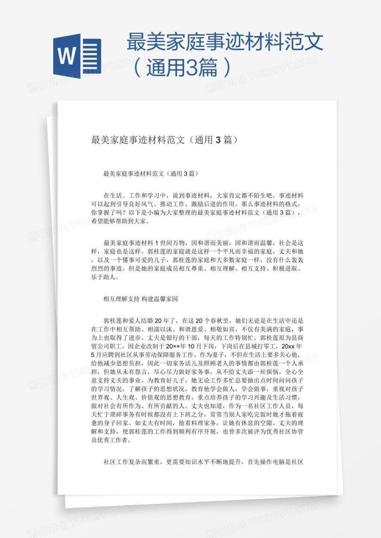 最美家庭事迹材料范文（通用3篇）