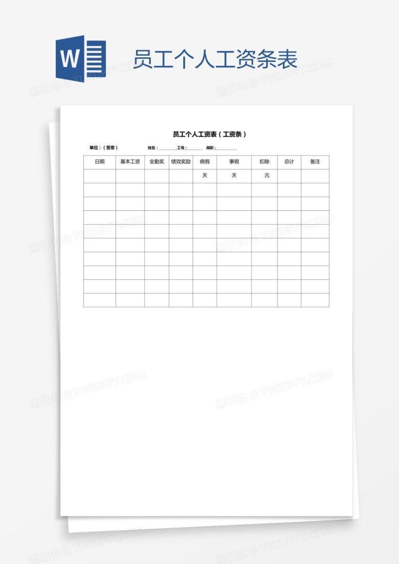 员工个人工资条表