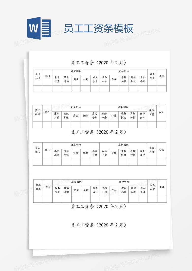 员工工资条模板