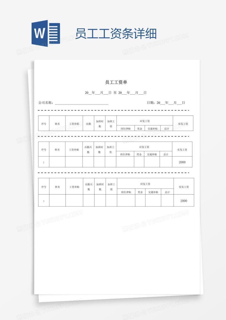 员工工资条详细