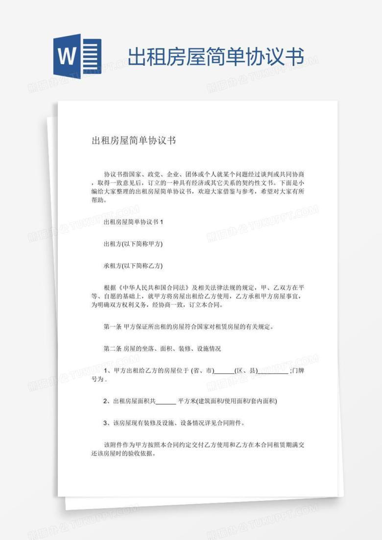 出租房屋简单协议书