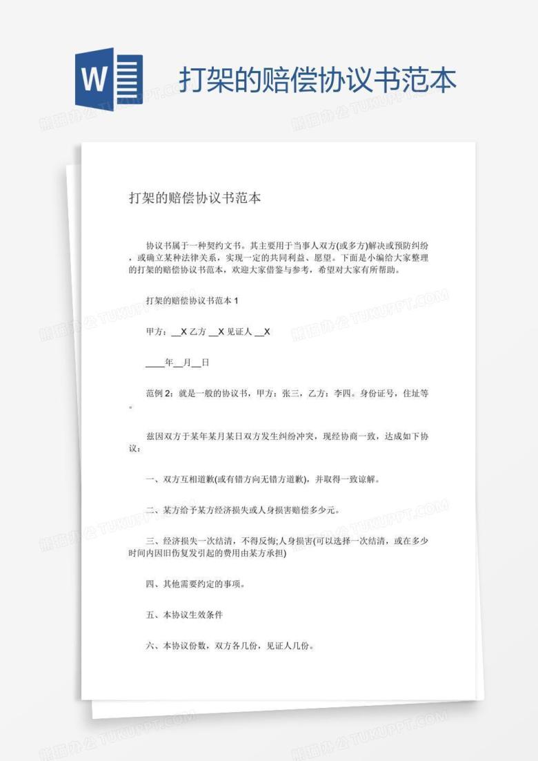 打架的赔偿协议书范本