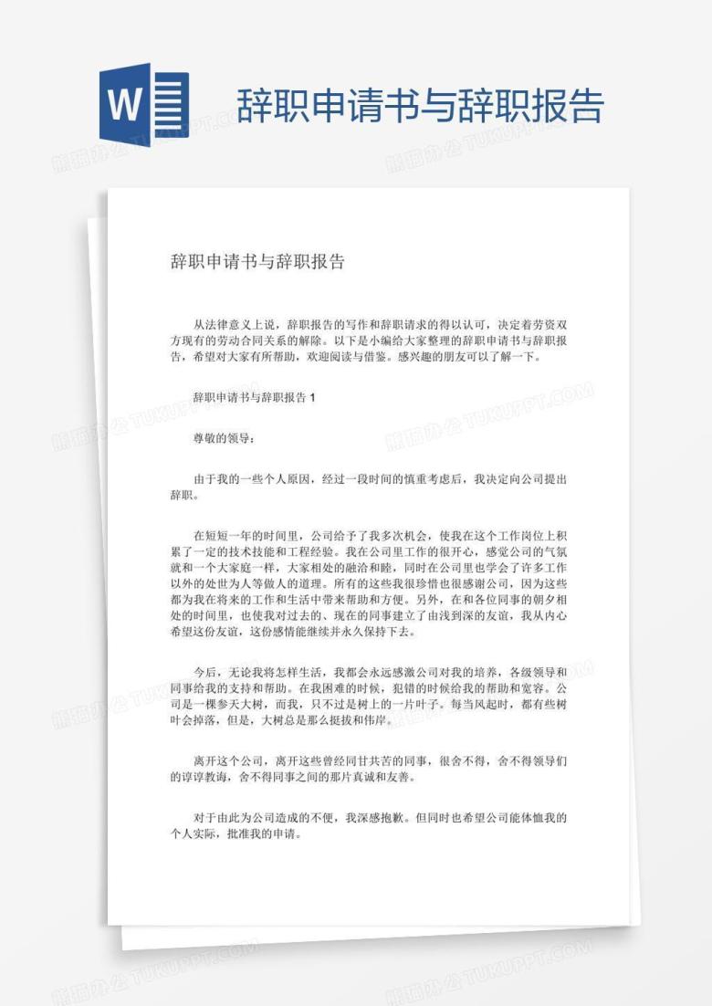 辞职申请书与辞职报告