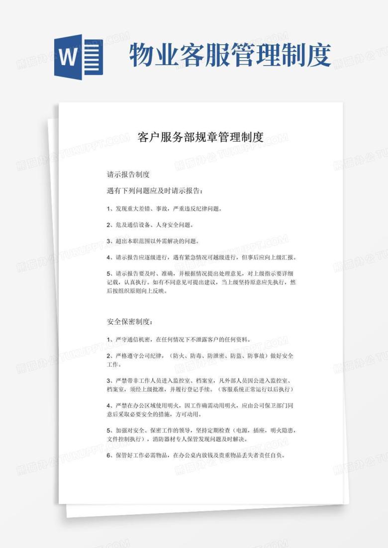 通用版物业客服部规章管理制度