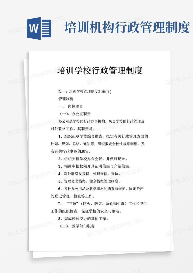 实用的培训学校行政管理制度