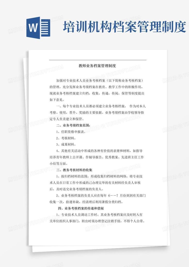 实用的培训学校教师业务档案管理制度