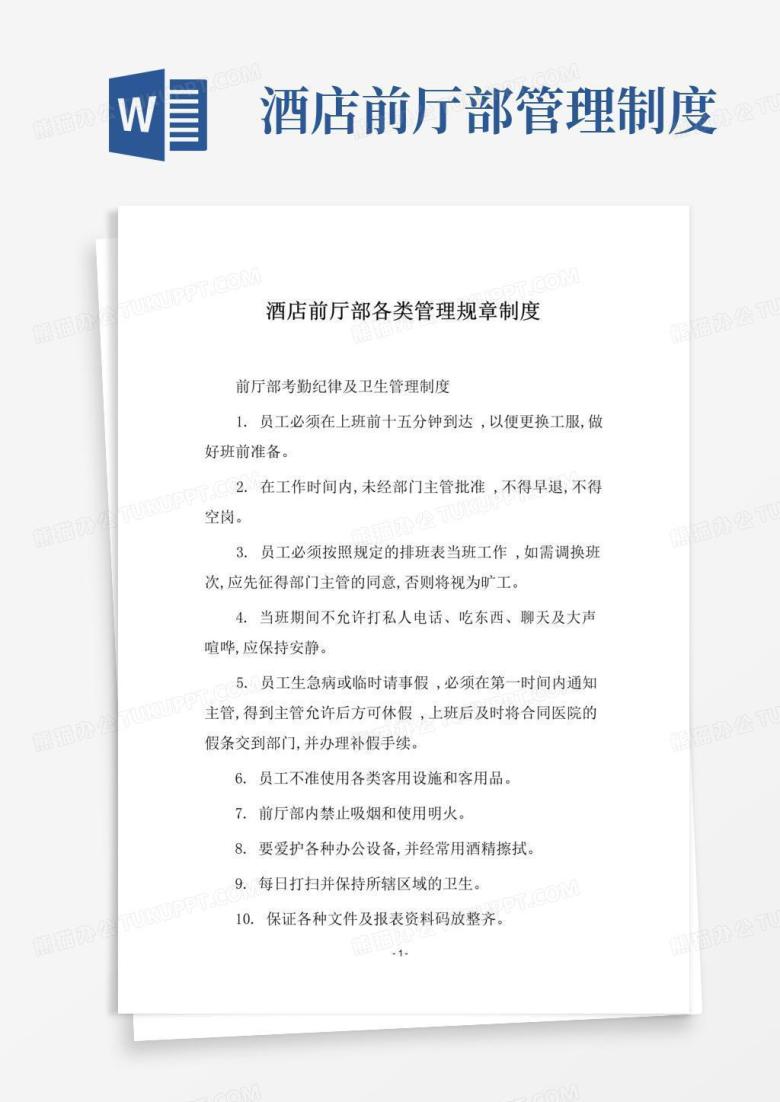通用版酒店前厅部各类管理规章制度