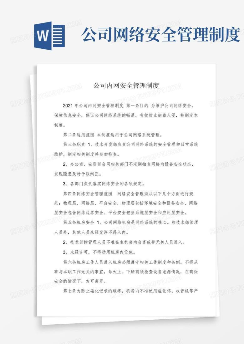 好用的公司内网安全管理制度