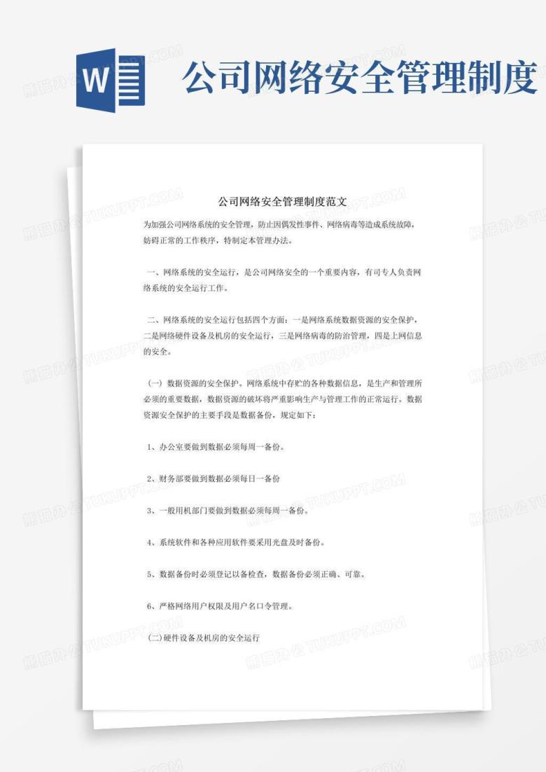 通用版公司网络安全管理制度范文