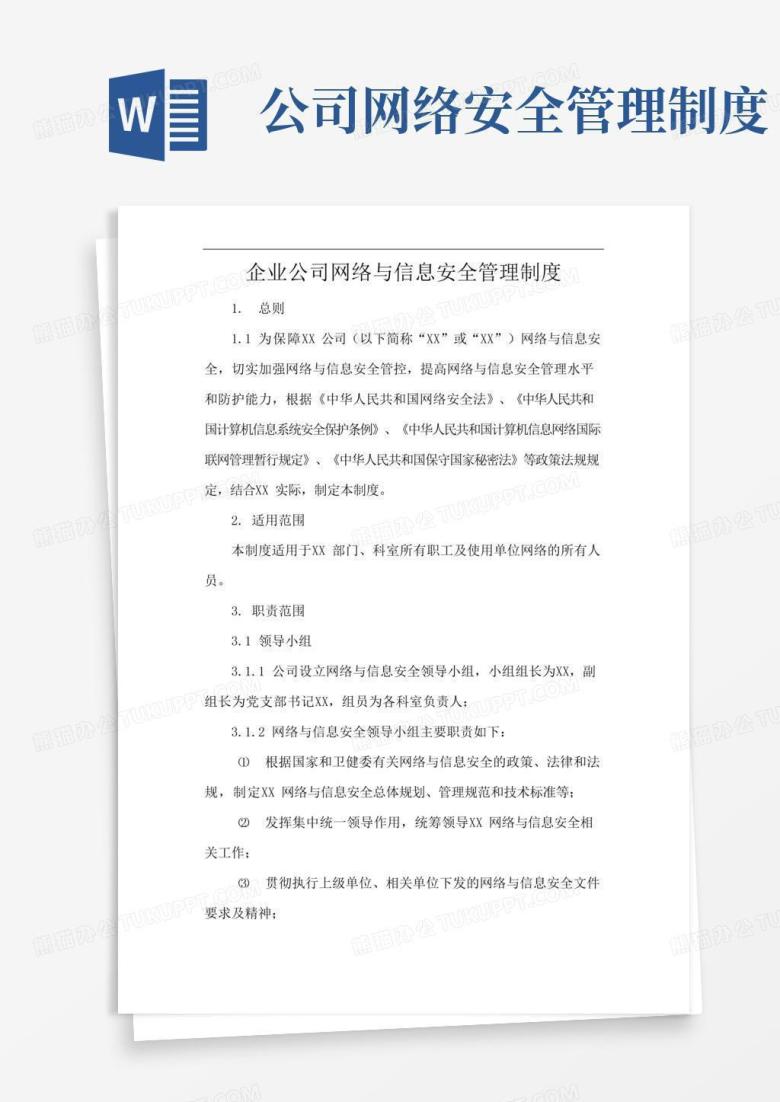 简易版企业公司网络与信息安全管理制度
