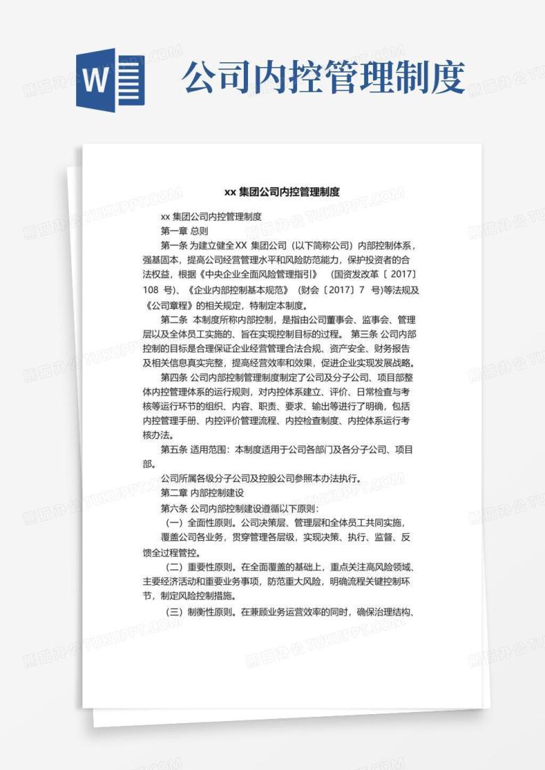 实用的xx集团公司内控管理制度