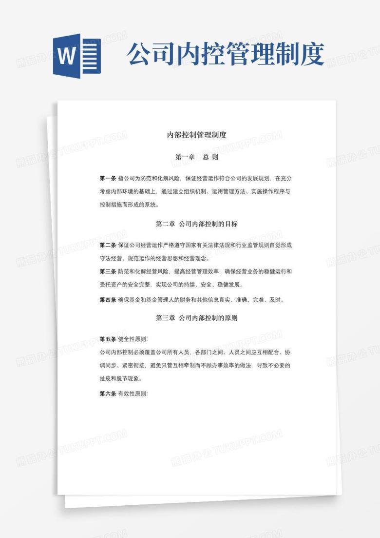 通用版公司内部控制管理制度