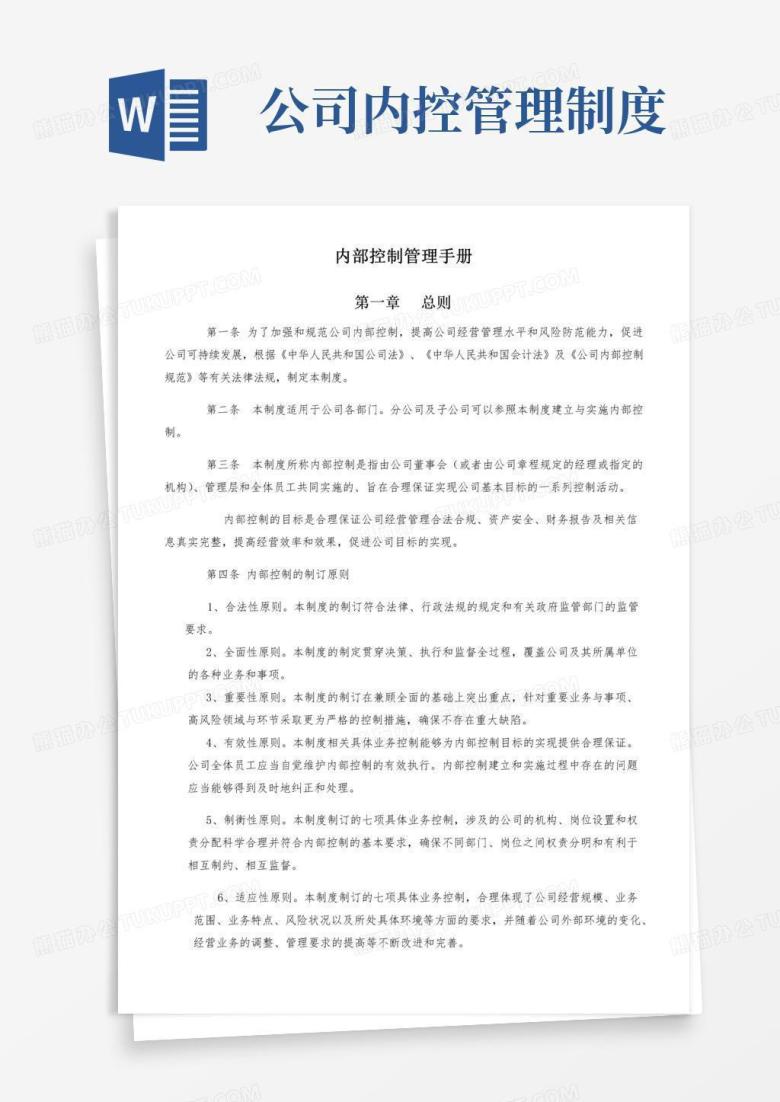 简易版公司内控管理手册