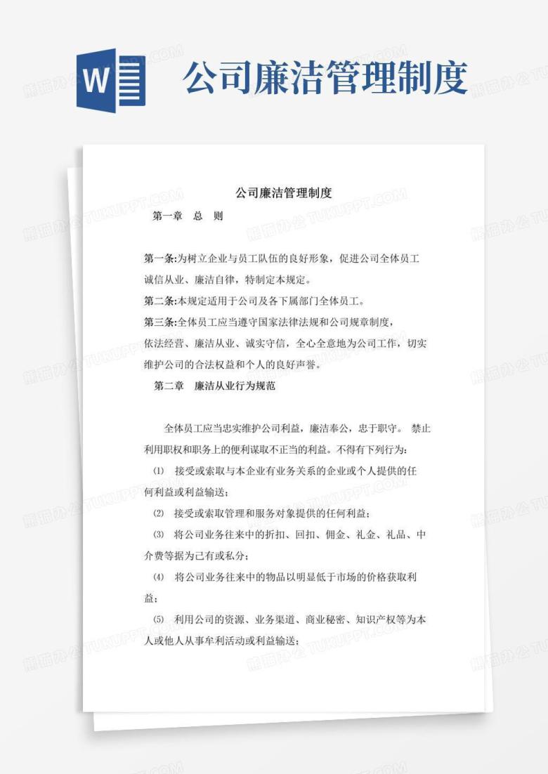 通用版公司廉洁管理制度