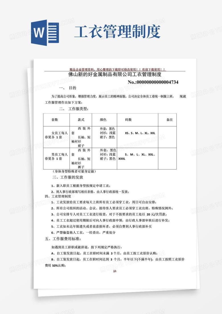 简易版工衣管理制度