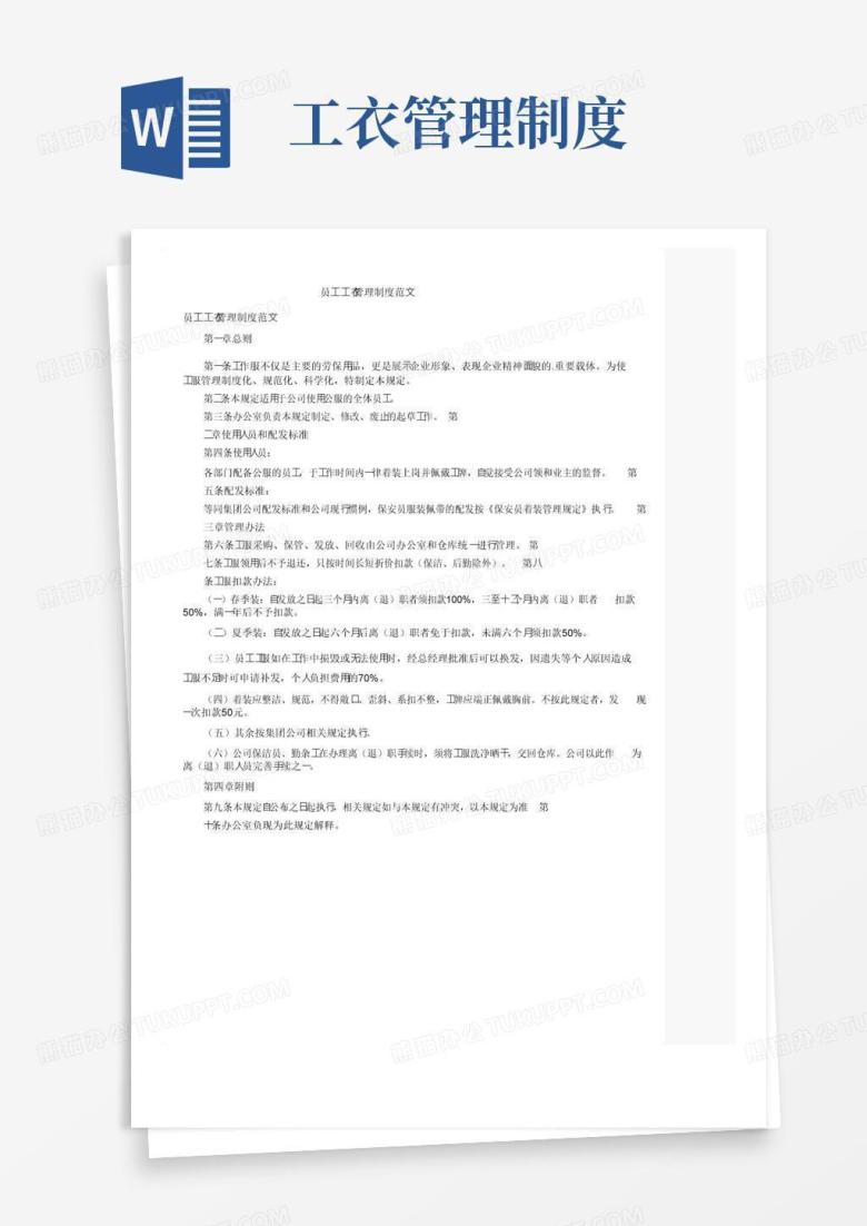通用版员工工衣管理制度范文