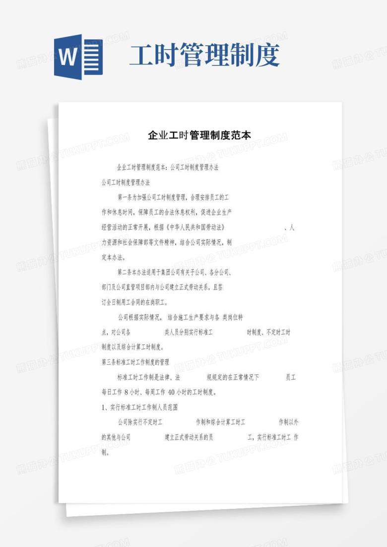 好用的企业工时管理制度范本