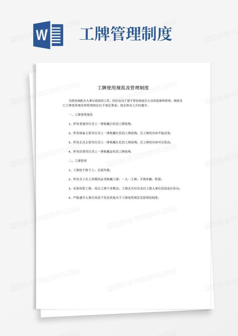 实用的工牌使用规范及管理制度