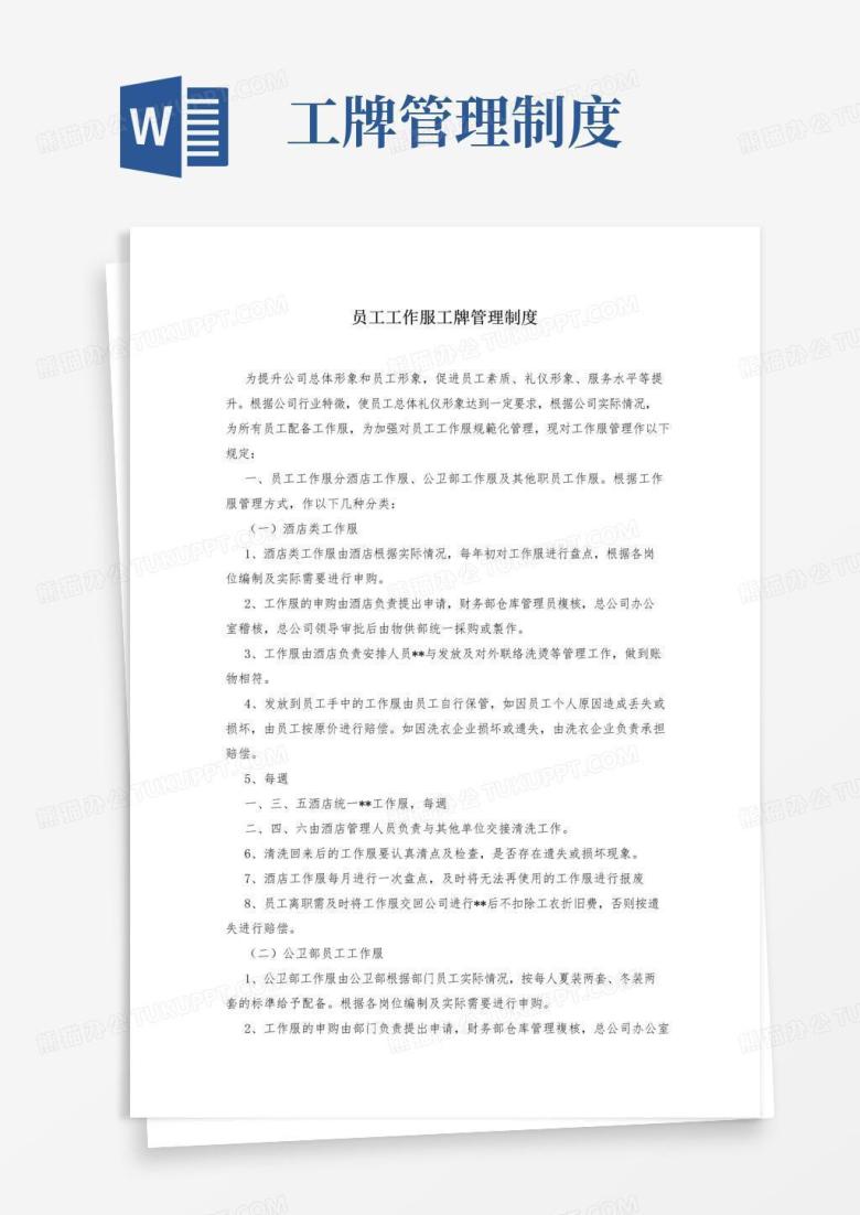 好用的员工工作服工牌管理制度