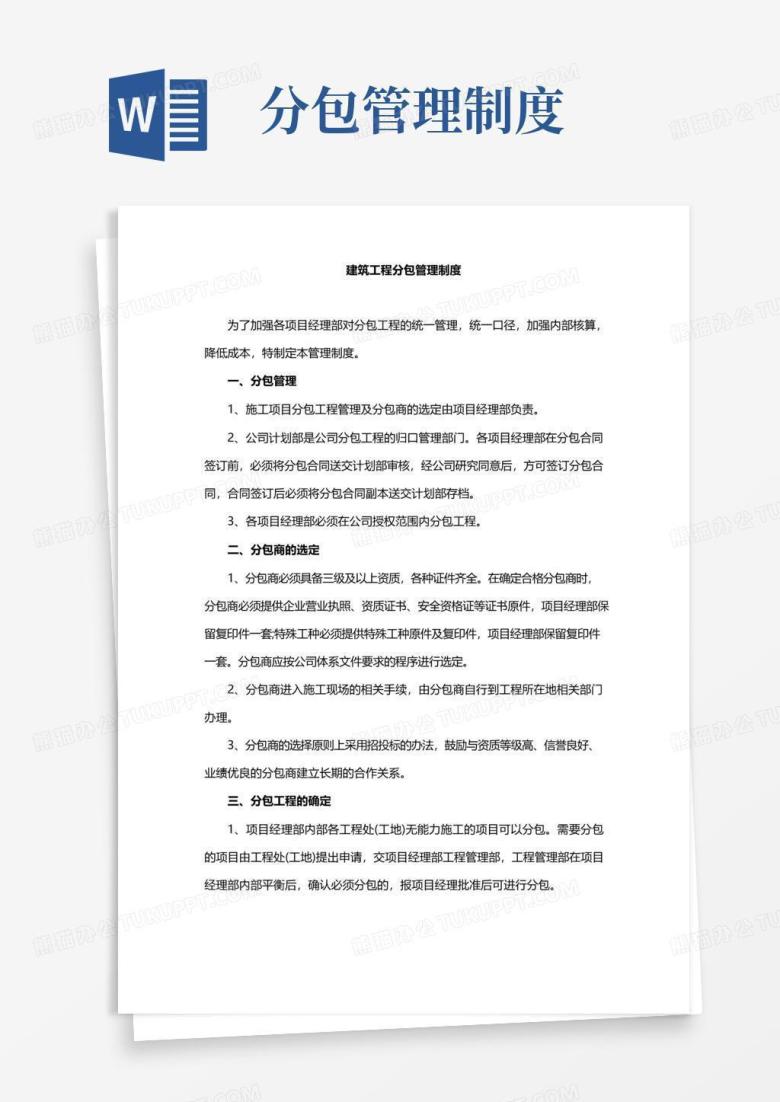实用的建筑工程分包管理制度