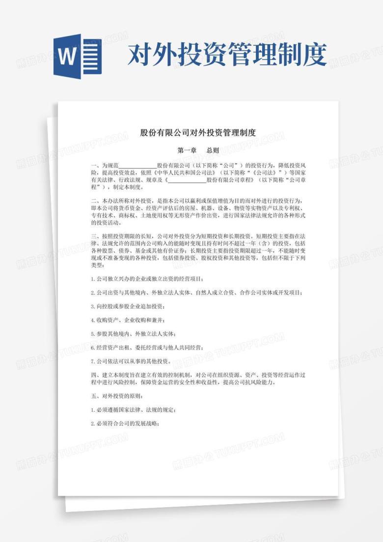 好用的股份公司对外投资管理制度