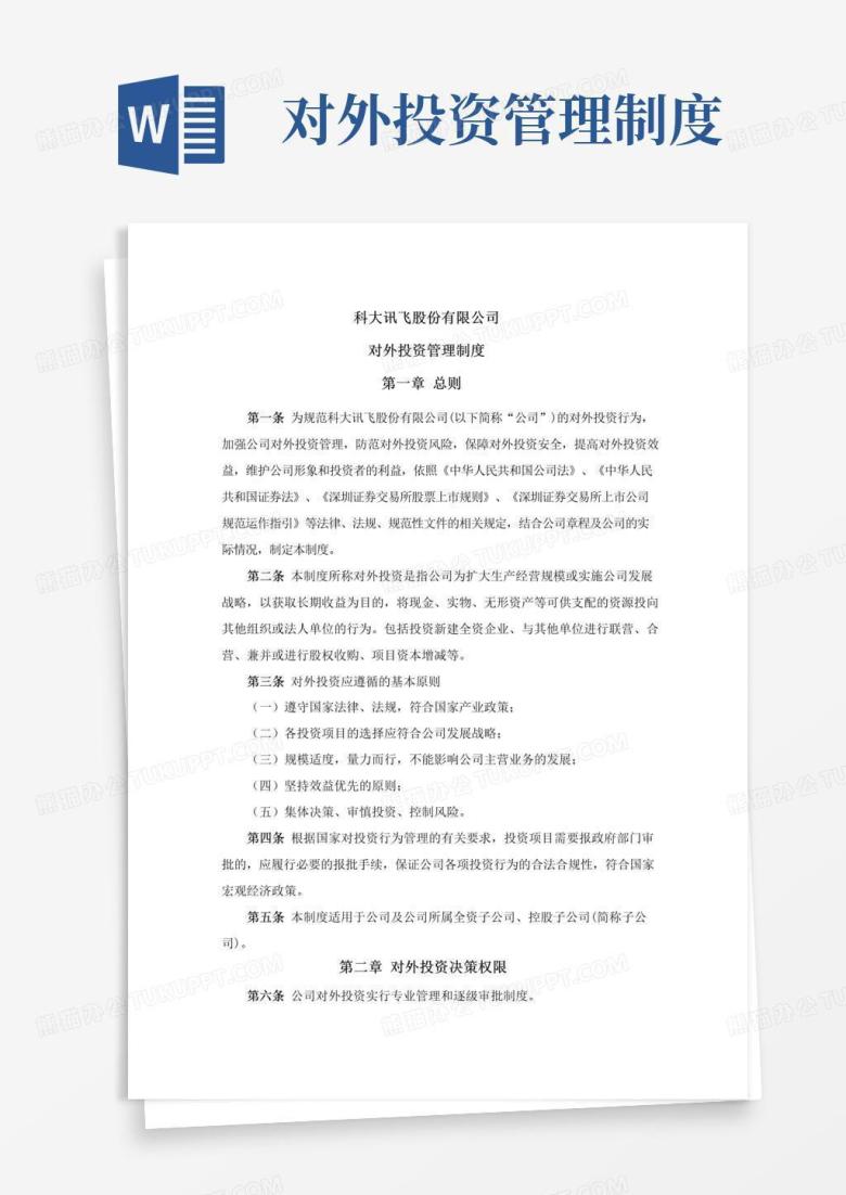 通用版科大讯飞：对外投资管理制度(4月)