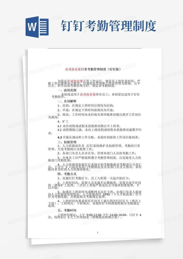通用版公司办公室考勤管理制度(钉钉版)