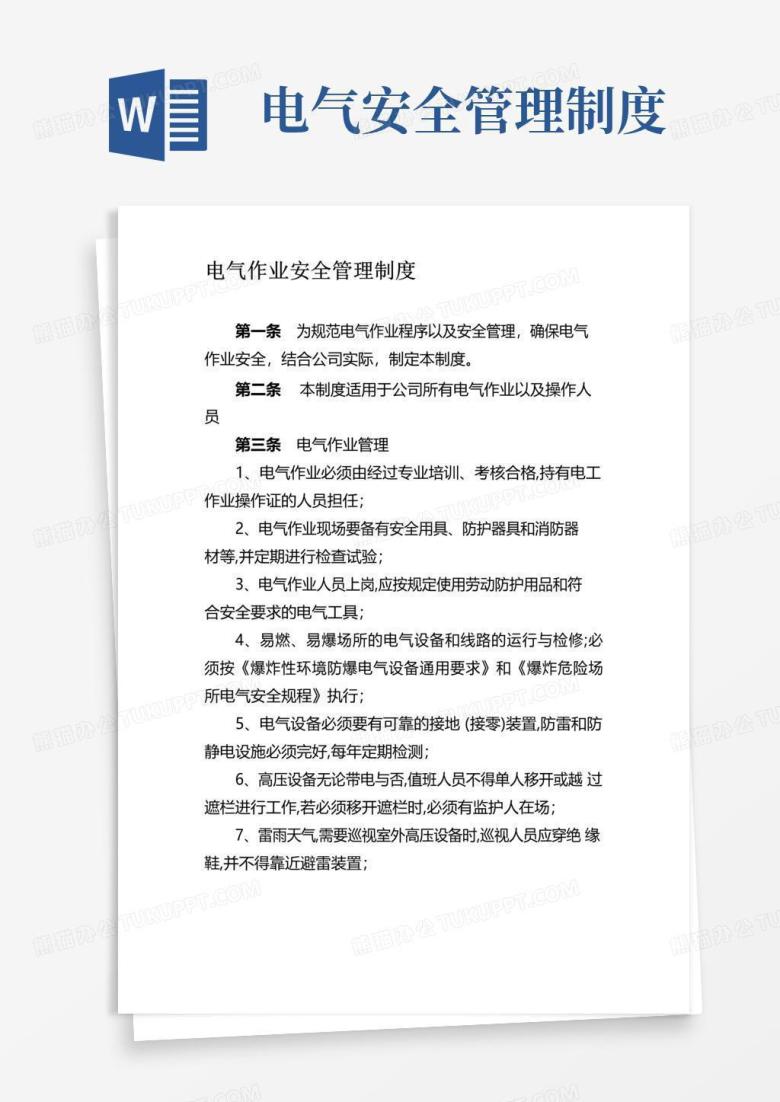 好用的电气作业安全管理制度