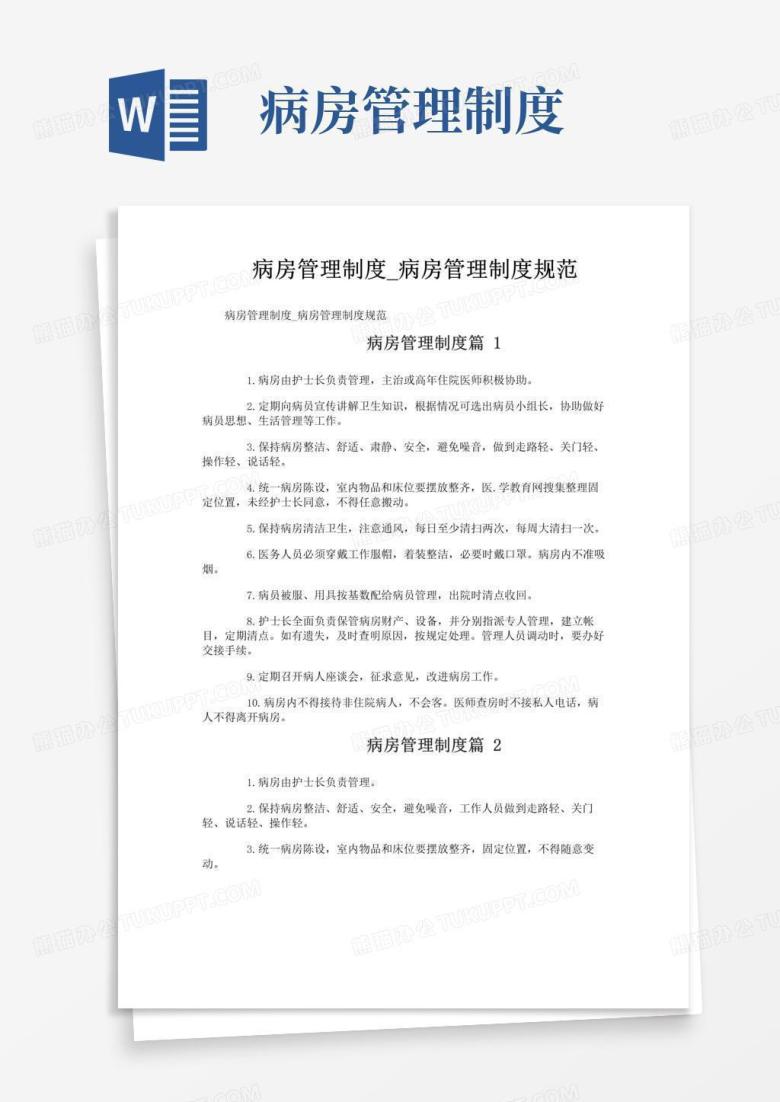 实用的病房管理制度_病房管理制度规范