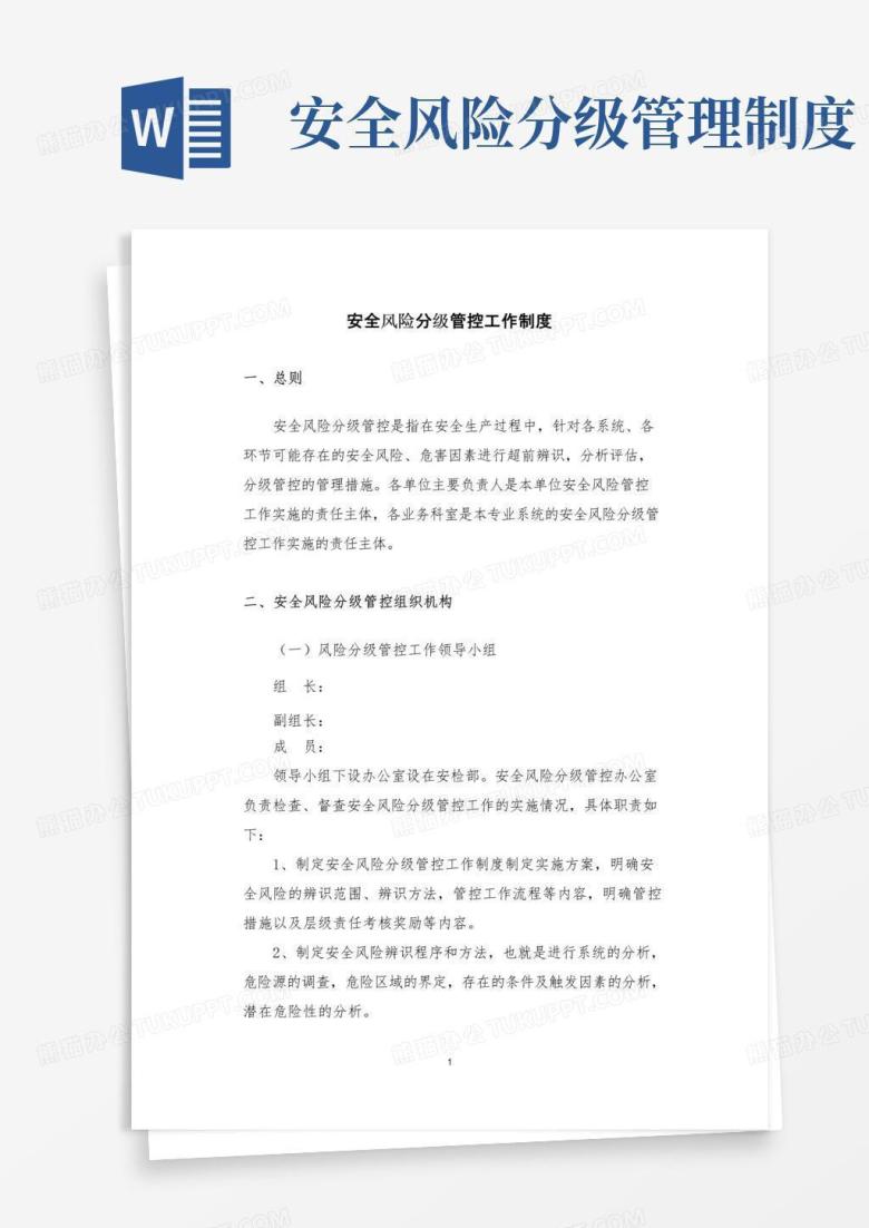 通用版安全风险分级管控制度