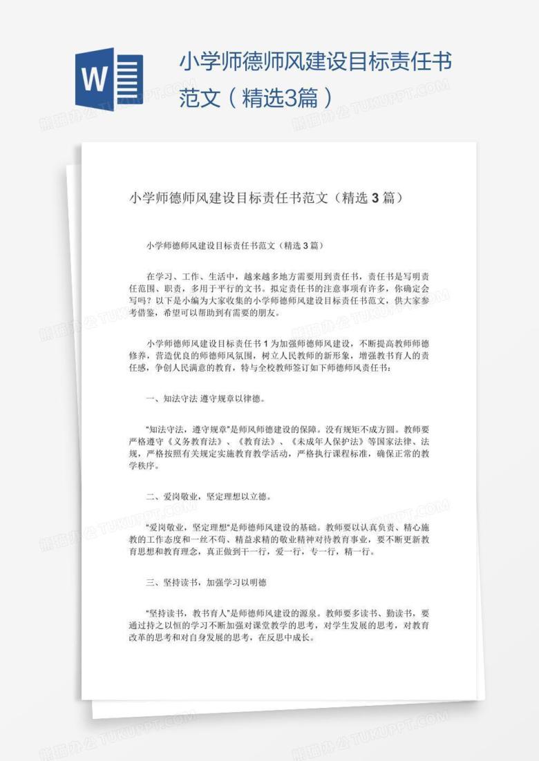 小学师德师风建设目标责任书范文（精选3篇）