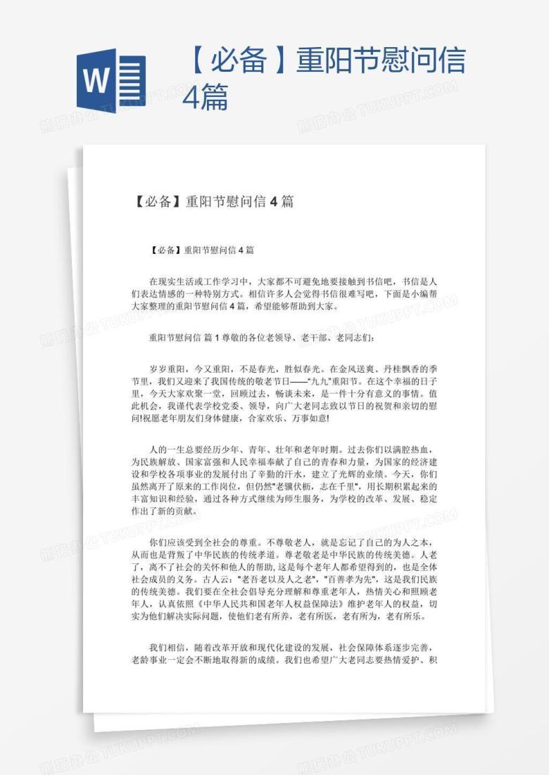【必备】重阳节慰问信4篇