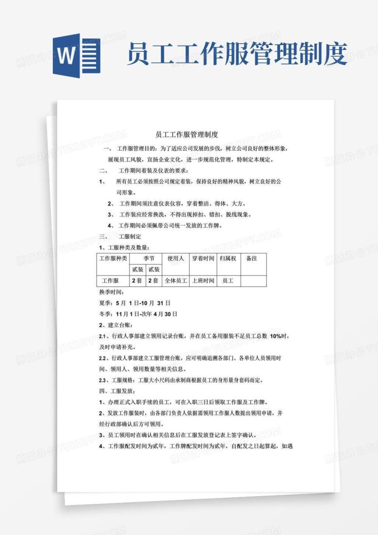 通用版员工工服管理制度