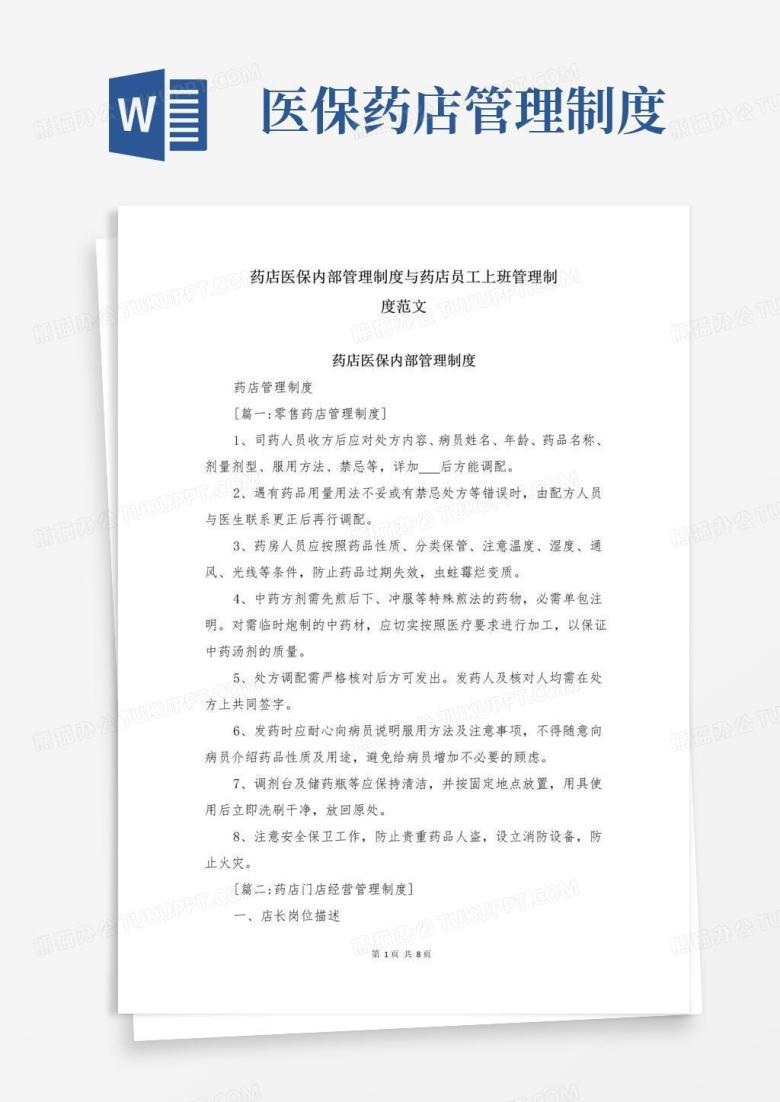 实用的药店医保内部管理制度与药店员工上班管理制度范文