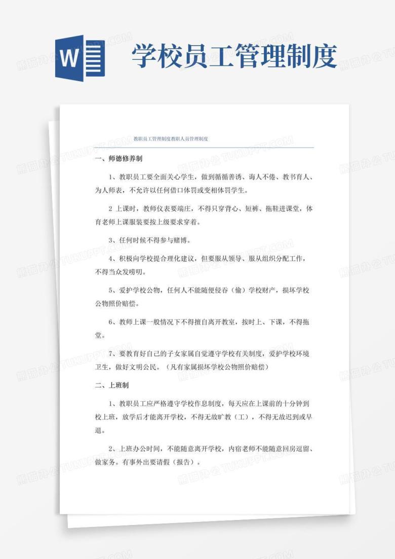 好用的教职员工管理制度教职人员管理制度