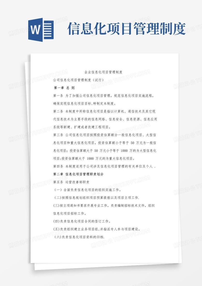 大气版企业信息化项目管理制度