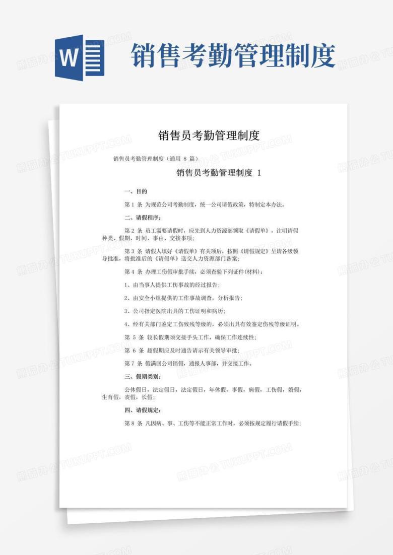 好用的销售员考勤管理制度