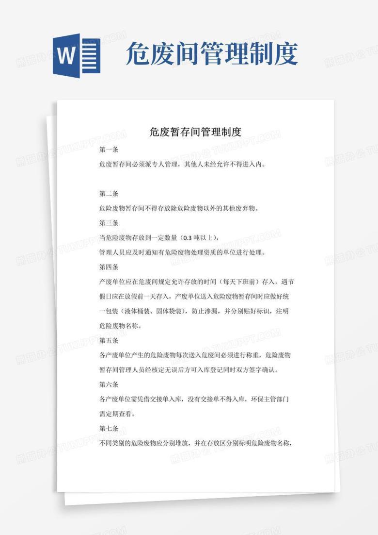 简易版危废暂存间管理制度