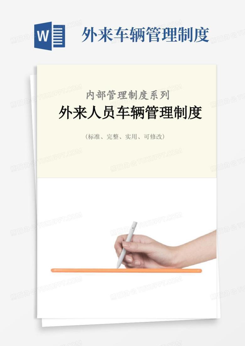 通用版外来人员车辆管理制度范本