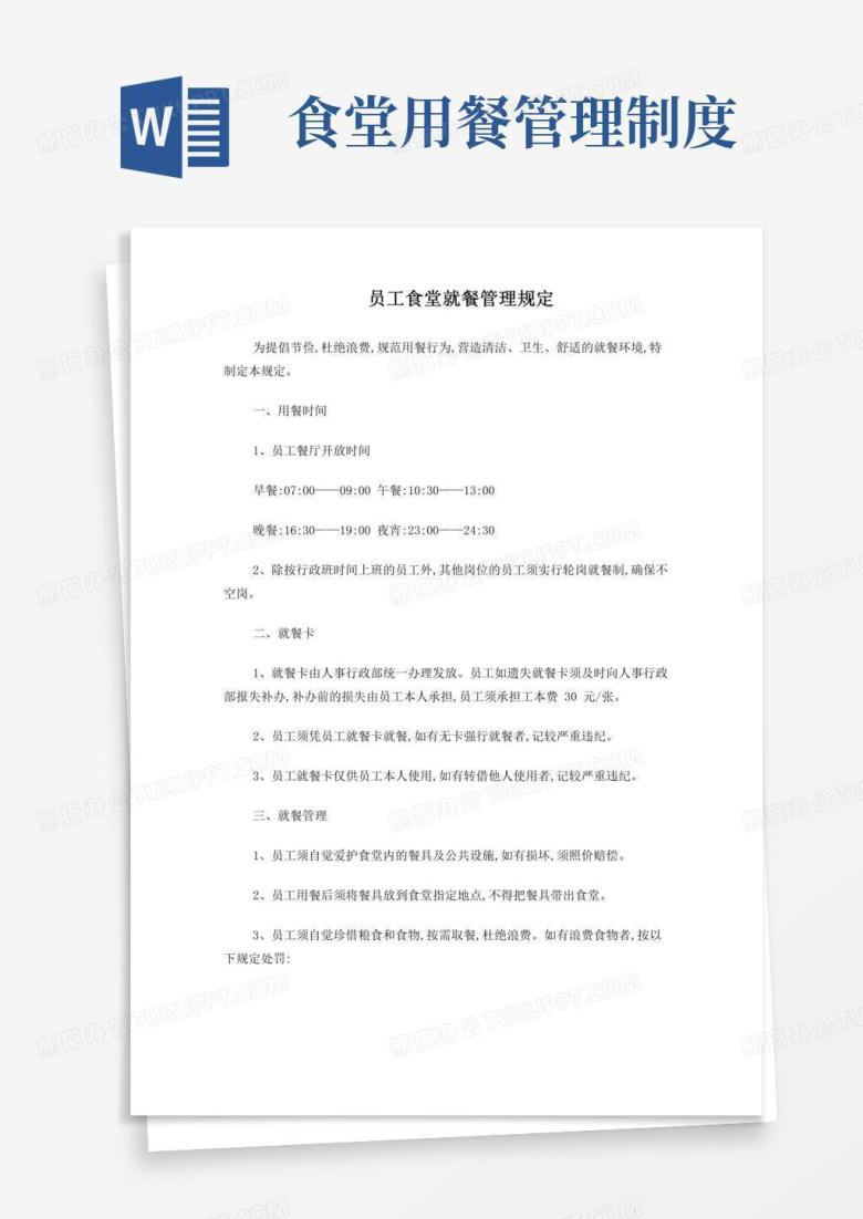 通用版员工食堂就餐管理规定