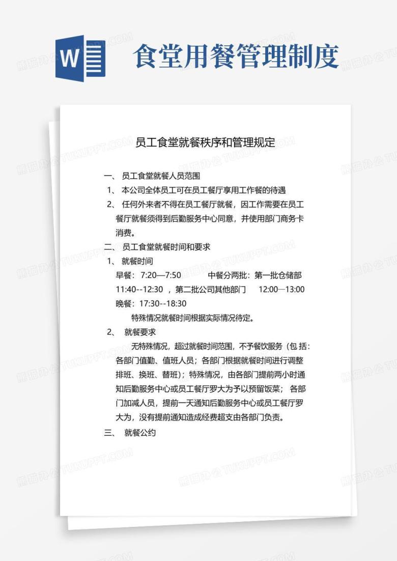 好用的员工食堂就餐秩序和管理规定