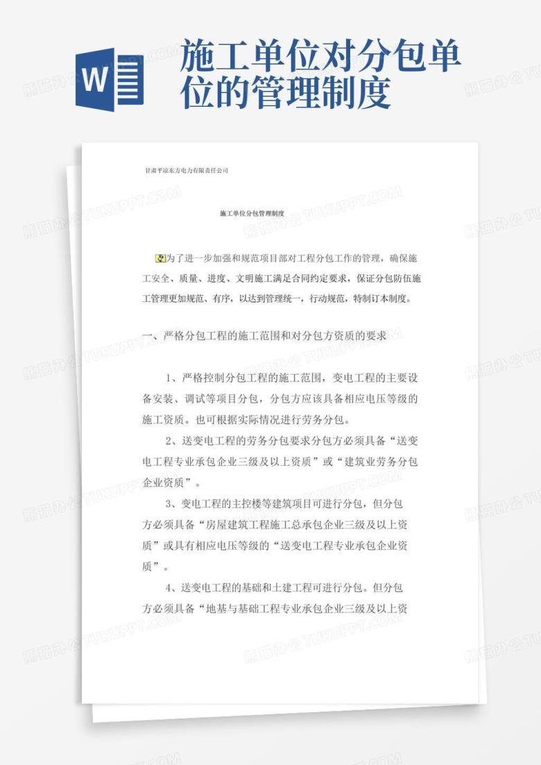好用的施工单位分包管理制度