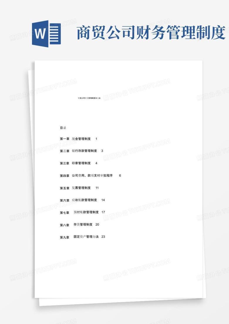 通用版贸易公司财务管理制度及办法