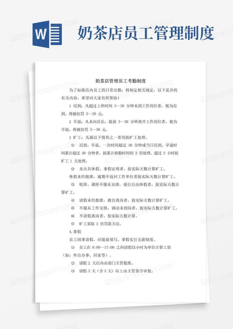 通用版奶茶店管理员工考勤制度